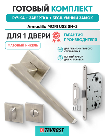 Комплект: Ручки Armadillo MORI USS SN-3+Завертка+Бесшумный замок Fuaro/матовый никель