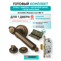 Ручка дверная межкомнатная Armadillo R.CL55.Matador BB-17 коричневая бронза с Заверткой, Магнитным замком Fuaro и Петлями Fuaro