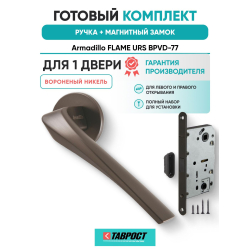 Ручка дверная межкомнатная Armadillo R.URS52.FLAME BPVD-77 вороненый никель с Магнитным замком Fuaro
