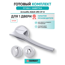 Ручка дверная межкомнатная Armadillo R.URS52.AQUA CP-8 хром с Заверткой BK6.R.URS52 CP-8