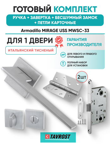 Комплект: Ручки Armadillo MIRAGE USS MWSC-33+Завертка+Бесшумн замок и Петли Fuaro/итальянск тисненый