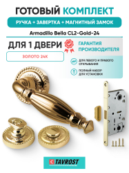 Комплект: Ручки Armadillo Bella CL2-Gold-24+Завертка+Магнитный замок Fuaro/золото 24К