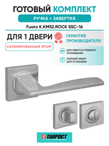 Ручка дверная Fuaro (Фуаро) межкомнатная K.KM52.ROCK (ROCK KM) SSC-16 сатинированный хром  Набор 1