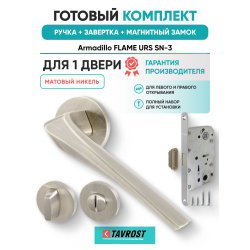 Ручка дверная межкомнатная Armadillo R.URS52.FLAME SN-3 матовый никель с Заверткой, Магнитным замком Fuaro
