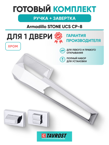 Комплект: Ручки Armadillo STONE UCS СР-8 + Завертка BK6.K.UCS36 СР-8 хром