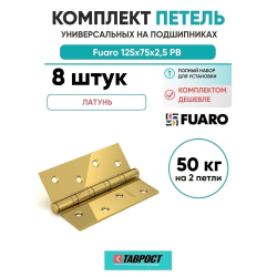 Комплект 8 шт. - Петля универсальная Fuaro 4BB/BL 125x75x2,5 PB (латунь) БЛИСТЕР
