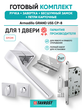 Комплект: Ручки Armadillo GRAND USS CP-8+Завертка+Бесшумный замок и Петли Fuaro/хром
