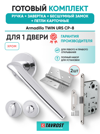 Комплект: Ручки Armadillo TWIN URS CP-8+Завертка+Бесшумный замок и Петли Fuaro/хром
