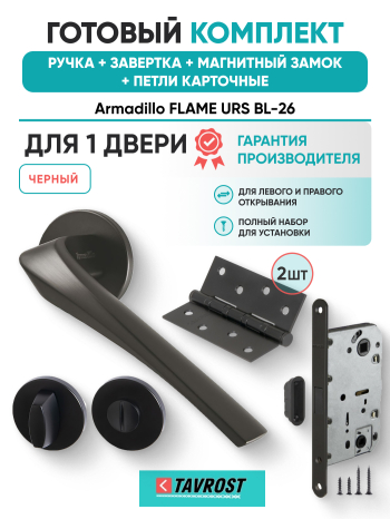 Комплект: Ручки Armadillo FLAME URS BL-26+Завертка+Магнитный замок и Петли Fuaro/черный