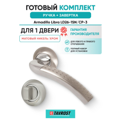 Ручка дверная межкомнатная Armadillo R.LD54.Libra26 SN/CP-3 матовый никель/хром с Заверткой BK6.R.LD54 SN/CP-3 матовый никель/хром