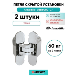Комплект 2 шт. - Петля дверная скрытой установки Armadillo U3D6000 CP (11160UN3D) хром