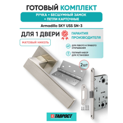 Ручка дверная межкомнатная Armadillo K.USS52.SKY SN-3 матовый никель с Бесшумным замком Fuaro и Петлями Fuaro