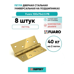 Комплект 8 шт. - Петля дверная универсальная стальная Fuaro 4BB 100x75x2,5 PB