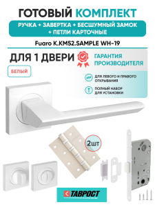 Ручка дверная Fuaro (Фуаро) межкомнатная K.KM52.SAMPLE (SAMPLE KM) WH-19 белый  Набор 5