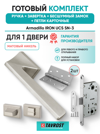 Комплект: Ручки Armadillo IRON UCS SN-3+Завертка+Бесшумный замок и Петли Fuaro/матовый никель