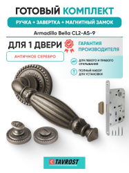 Комплект: Ручки Armadillo Bella CL2-AS-9+Завертка+Магнитный замок Fuaro/античное серебро