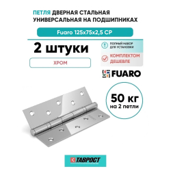 Комплект 2 шт. - Петля дверная стальная универсальная Fuaro 2BB 125x75x2,5 CP (хром)