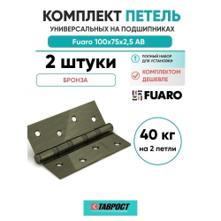 Комплект 2 шт. - Петля универсальная Fuaro 4BB/BL 100x75x2,5 AB (бронза) БЛИСТЕР