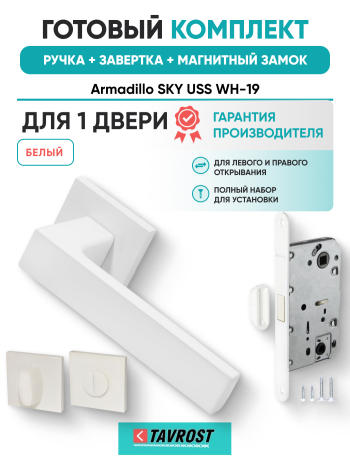 Комплект: Ручки Armadillo SKY USS WH-19+Завертка+Магнитный замок Fuaro/белый