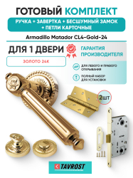 Комплект: Ручки Armadillo Matador CL4-Gold-24+Завертка+Бесшумный замок и Петли Fuaro/золото 24К