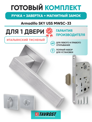 Комплект: Ручки Armadillo SKY USS MWSC-33+Завертка+Магнитный замок Fuaro/итальянский тисненый