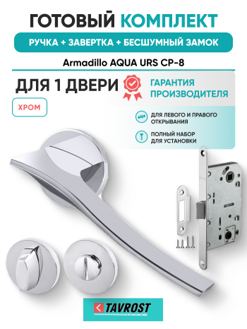 Комплект: Ручки Armadillo AQUA URS CP-8+Завертка+Бесшумный замок Fuaro/хром