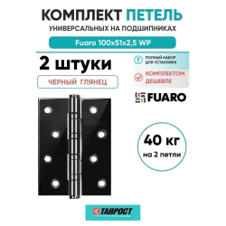 Комплект 2 шт. - Петля универсальная Fuaro 4BB/BL 100x75x2,5 BN (черный глянец) БЛИСТЕР