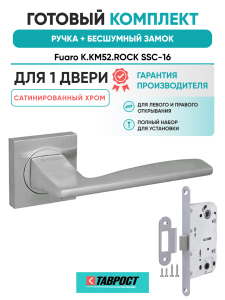 Ручка дверная Fuaro (Фуаро) межкомнатная K.KM52.ROCK (ROCK KM) SSC-16 сатинированный хром  Набор 7