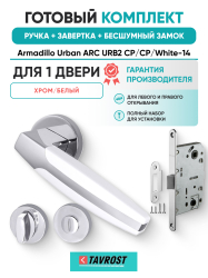 Комплект: Ручки Armadillo Urban ARC URB2 CP/CP/White-14+Завертка+Бесшумный замок Fuaro/хром/белый