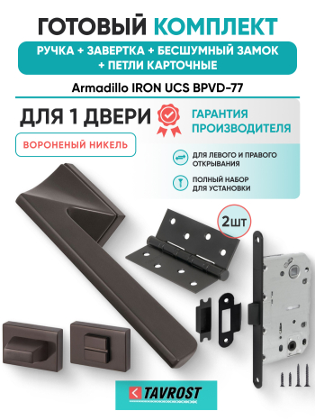 Комплект: Ручки Armadillo IRON UCS BPVD-77+Завертка+Бесшумный замок и Петли Fuaro/вороненый никель