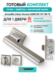 Комплект: Ручки Armadillo Urban Groove USQ5 SN/СР/SN-12+Завертка+Магн замок Fuaro/матовый никель/хром