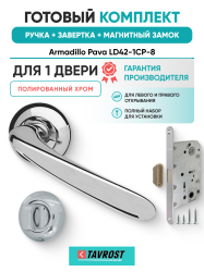 Комплект: Ручки Armadillo Pava LD42-1CP-8+Завертка+Магнитный замок Fuaro/полированный хром
