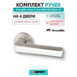 Комплект на 4 двери - Ручка дверная межкомнатная Armadillo R.URB52.CUBE SN/White-19 матовый никель/белый