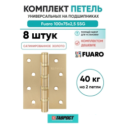 Комплект 8 шт. - Петля Fuaro (Фуаро) универсальная IN4400U SSG (4BB 100x75x2,5) сатинированное золото