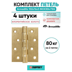 Комплект 4 шт. - Петля дверная универсальная Armadillo (Армадилло) IN4500UC-BL FSG 102x75x3 INOX304 флорентийское золото БЛИСТЕР