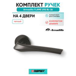 Комплект на 4 двери - Ручка дверная межкомнатная Armadillo R.URS52.FLAME BL-26 черный