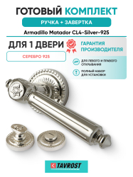 Комплект: Ручки Armadillo Matador CL4-Silver-925 + Завертка BK6.R.CL55 SILVER-925 серебро 925