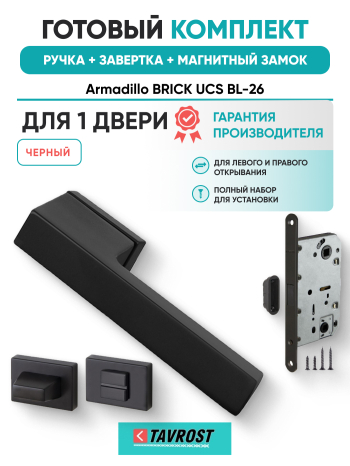 Комплект: Ручки Armadillo BRICK UCS BL-26+Завертка+Магнитный замок Fuaro/черный