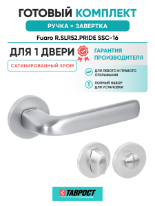 Ручка дверная Fuaro (Фуаро) межкомнатная R.SLR52.PRIDE SSC-16 сатинированный хром  Набор 1