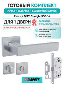 Ручка дверная Fuaro (Фуаро) межкомнатная K.DM51.Straight (Straight DM) SSC-16 сатинированный хром  Набор 3