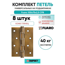 Комплект 8 шт. - Петля универсальная Fuaro 4BB/BL 100x75x2,5 CFB (кофе глянец) БЛИСТЕР