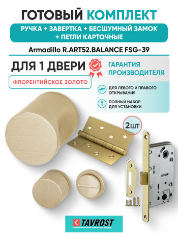 Комплект: Ручки Armadillo R.ART52.BALANCE FSG-39+Завертка+Бесшумн замок и Петли Fuaro/флорент золото
