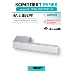 Комплект на 2 двери - Ручка дверная межкомнатная Armadillo K.UCS36.BRICK MWSC-33 итальянский тисненый