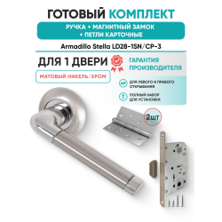 Ручка дверная межкомнатная Armadillo R.LD54.Stella SN/CP-3 матовый никель/хром с Магнитным замком Fuaro и Петлями Fuaro