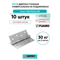 Комплект 10 шт. - Петля дверная стальная универсальная Fuaro 2BB 100x75x2,5 PN (перл. никель)
