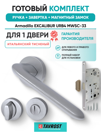 Комплект: Ручки Armadillo EXCALIBUR URB4 MWSC-33+Завертка+Магнитный замок Fuaro/итальянский тисненый