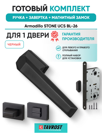 Комплект: Ручки Armadillo STONE UCS BL-26+Завертка+Магнитный замок Fuaro/черный