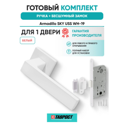 Ручка дверная межкомнатная Armadillo K.USS52.SKY WH-19 белый с Бесшумным замком Fuaro