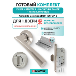 Ручка дверная межкомнатная Armadillo R.LD54.Columba SN/CP-3 матовый никель/хром с Заверткой, Магнитным замком Fuaro и Петлями Fuaro