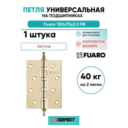 Петля универсальная Fuaro 4BB/A/BL 100x75x2,5 PB (латунь) БЛИСТЕР